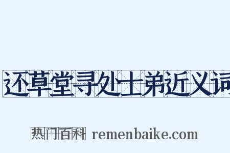 还草堂寻处士弟近义词是什么意思的图片